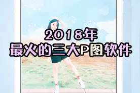 让你美到爆表的三款P图软件，轻松p出单反效果，让你秒变小仙女