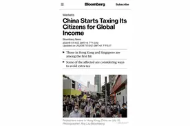 彭博社：中国开始向公民的全球收入征税！哪些人将受影响？图片