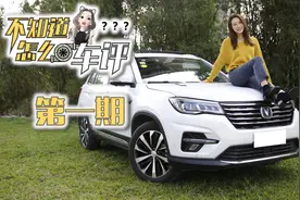 长安新CS75试驾评测，面面俱到还有给力智能，不到15万？视频封面