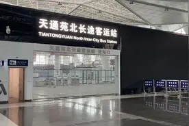 天通苑北交通枢纽开通近一年，长途客运站为啥不启用？图片