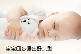 四步给宝宝睡出好头型图片