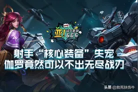伽罗用10无双，不出无尽？官方这个视频到底忽悠了多少人图片