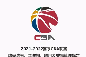 CBA新赛季国内球员顶薪下调200万元，外援工资帽超500万美元须缴调节费图片