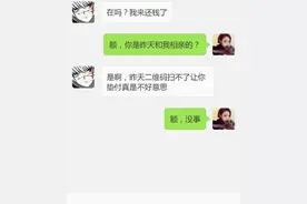女教师与男研究生相亲，垫付270饭钱，回家收到微信，教师愣了图片