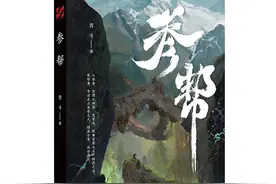 新书推荐丨《参帮》：带你探寻神异的人参文化秘境图片