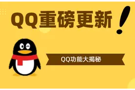 QQ一大波更新袭来，你会放弃微信改用QQ吗？图片