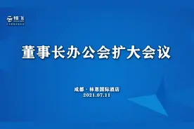 雄飞集团召开董事长办公会扩大会议 | 砥砺前行再出发图片