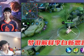 梦泪分享李白新思路，吸血刀拖节奏，铭文不必执着堆穿透图片