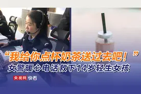 “我给你点杯奶茶送过去吧！”女警暖心电话救下14岁轻生女孩图片