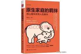 家人注定无法选择，那么，如何摆脱原生家庭的羁绊？图片
