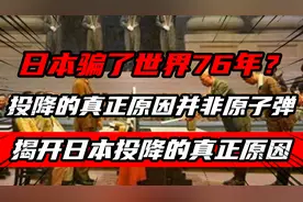 核弹之下无冤魂，日本骗了世界76年？投降的真正原因并非原子弹图片