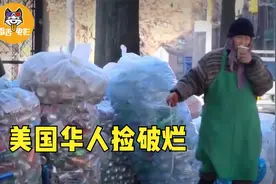美国华人的真实生活：被美国人打骂，沦落街头捡垃圾！纪录片图片