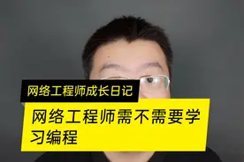 网络工程师需要学习编程吗视频封面