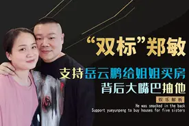 给岳云鹏5个姐姐买房，私下却扇他巴掌，郭德纲为何还夸郑敏贤惠图片