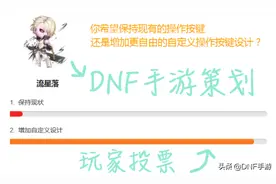 DNF手游：策划发起投票，大部分玩家支持自定义按键布局图片