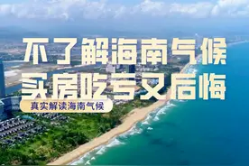 你真的了解海南气候吗？外地养老别跟风，学问多得很图片