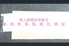 单人旁相关字详解