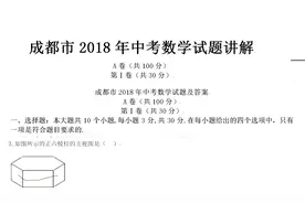 2018年成都中考试卷详细讲解：第1题到第5题，用3分钟答完视频封面