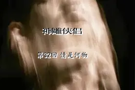 金庸武侠小说《神雕侠侣》第三十二回，原著朗读，音频格式视频封面