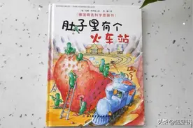 《肚子里有个火车站》：让孩子拥有更健康的饮食习惯图片