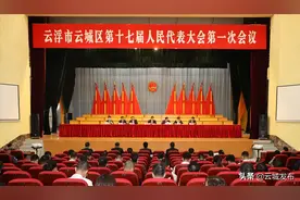 云城区十七届人大一次会议举行预备会议图片