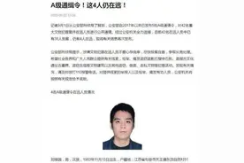 580万买入、2300万卖出！公安部A级通缉令发出1个多月后，他落网！【新闻早七点】图片