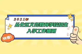 最新！2021年从化初中、小学招生地段范围公布！附超详细入学细则图片