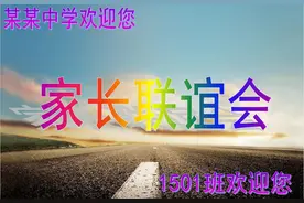 班主任如何开好家长会：这里有详细的参考，非常实用图片