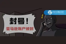 亚马逊回应大卖家封号事件；河南一个亚马逊店铺注册团伙被抓获图片