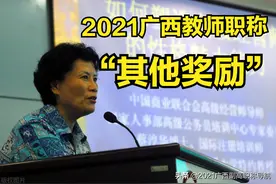 2021年广西中小学系列职称申报的“其他奖励”正确填法图片