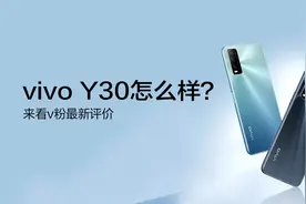 vivo Y30用户评价｜高颜值，强续航，口碑炸裂图片