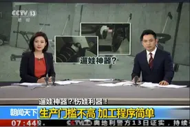 爆红网络的“遛娃神器”，被央视点名批评，原因是什么？图片