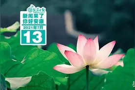 早啊！新闻来了〔2021.07.13〕图片