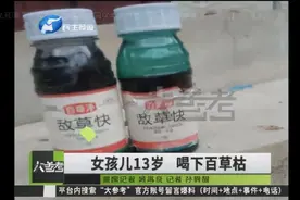 百草枯究竟有多"恐怖"？有后悔的时间，却无活命的机会…图片