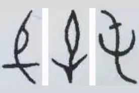 “在人民中间生根开花”——趣解汉字“屯”图片