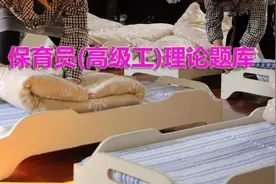 高级保育员理论知识题库（2）图片