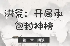 洪荒：开局承包封神榜--第1章：天道法印！破局契机图片