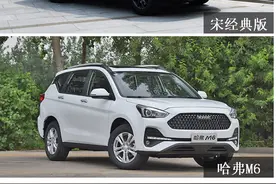 都说买车容易养车贵，宋经典版PK哈弗M6，你站谁？图片