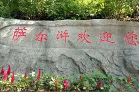 家乡美之萨尔浒风景区，太祖一战而王基开，太宗一战而帝业定。图片