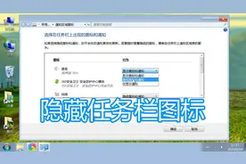电脑任务栏隐藏图标，系统任务栏右下角程序图标隐藏显示方法教程视频封面