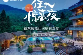 京东智能联合途家民宿 加速民宿智能化图片