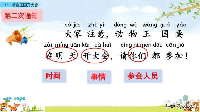 一年级下册语文课文17《动物王国开大会》图文详解及同步练习