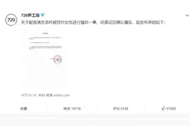 729回应配音演员性骚扰事件：经查证属实，解约永不续用图片