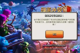 部落冲突：买卖账号被永久封禁？只因COC已到危急关头图片