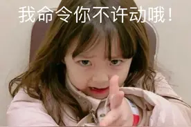 表情包 |  我命令你不许动哦！图片