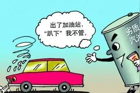 吉林长春车主请注意，这35个加油站售卖劣质汽油，请绕行图片