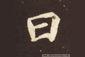 “日”字加一笔你最先想到什么字？准到窒息图片
