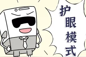 手机里的护眼模式到底有没有用？图片