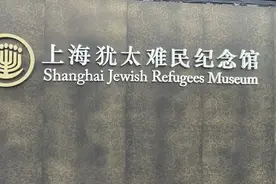 「城市秘境」犹太人的最后天堂：上海犹太难民纪念馆图片