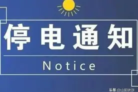 停电通知：2021年7月24日焦作电网故障停限电时间、范围图片